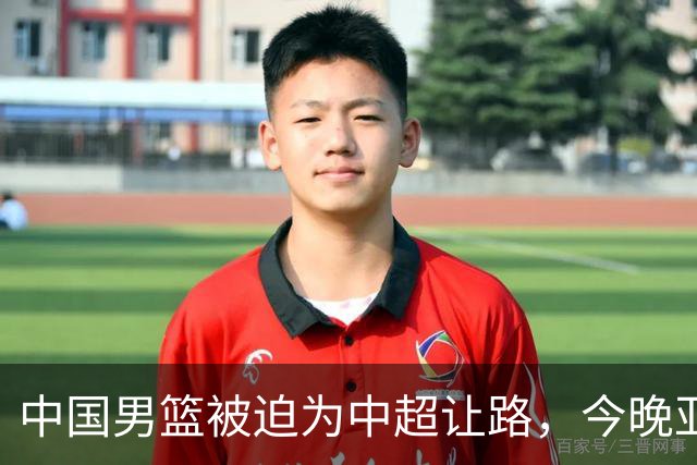 中国男篮被迫为中超让路，今晚亚运会半决赛死磕日本，CCTV5+直播