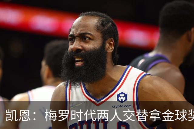 凯恩：梅罗时代两人交替拿金球奖，上赛季有他们那样的数据很欣慰