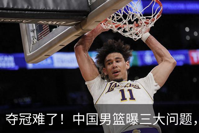 夺冠难了！中国男篮曝三大问题，郭士强赛后回应，韩国露出冠军相
