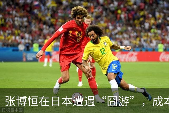 张博恒在日本遭遇“囧游”，成本失控的代价不能转嫁给运动员