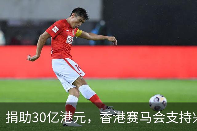 捐助30亿港元，香港赛马会支持兴建生命健康科技教研大楼